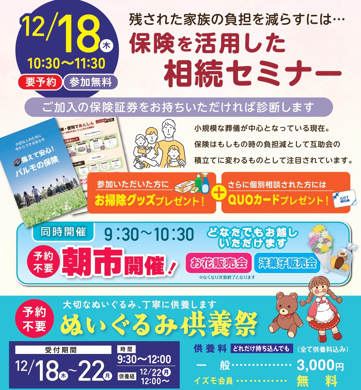 保険を活用した相続セミナー＆ぬいぐるみ供養祭